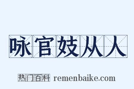 咏官妓从人是什么意思的图片